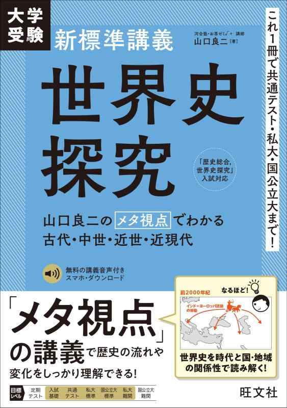 【中古】大学受験 新標準講義 世界史探究