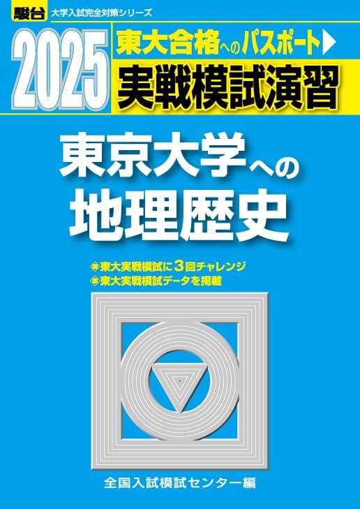 【中古】2025-東京大学への地理歴史〈世界史・日本史・地理〉　実戦模試演習 (駿台大学入試完全対策シリーズ)