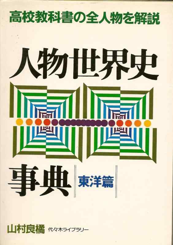 【中古】人物世界史事典 東洋篇―高校教科書の全人物を解説