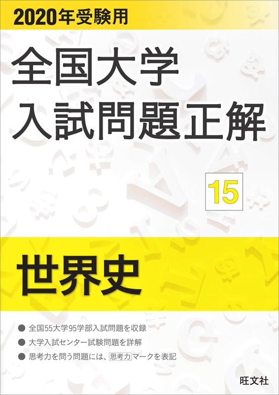 【中古】2020年受験用 全国大学入試問題正解 世界史