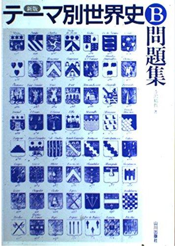 【中古】テーマ別世界史B 問題集