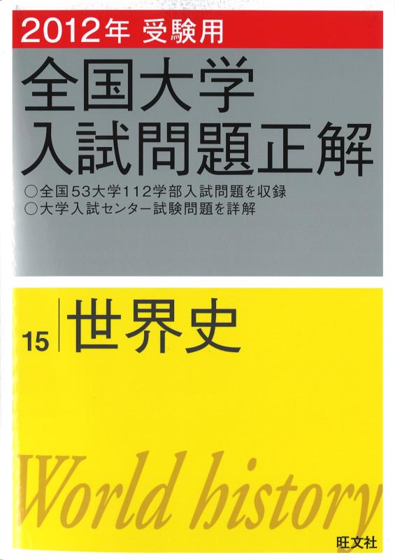【中古】2012年受験用 全国大学入試問題正解 世界史 (旺文社全国大学入試問題正解)