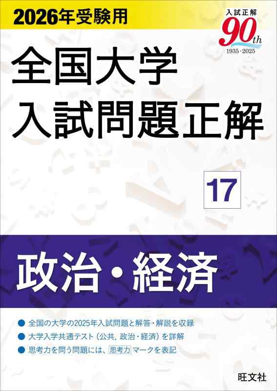 【中古】2026年受験用 全国大学入試問題正解 (17)政治・経済