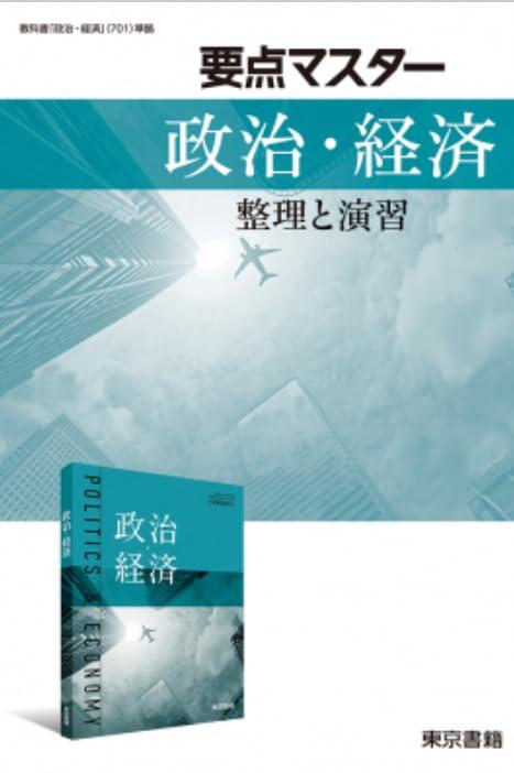 【中古】要点マスター政治・経済整理と演習