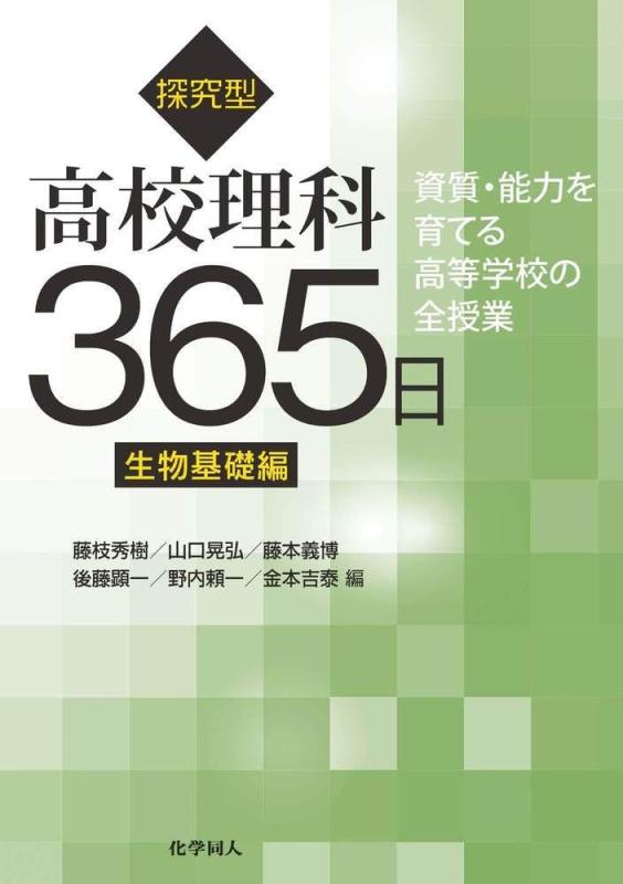 【中古】探究型高校理科365日 生物基礎編: 資質・能力を育てる高等学校の全授業