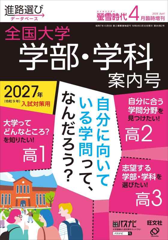 【中古】螢雪時代2026年4月臨時増刊 全国大学 学部 学科案内号(2027年受験用)