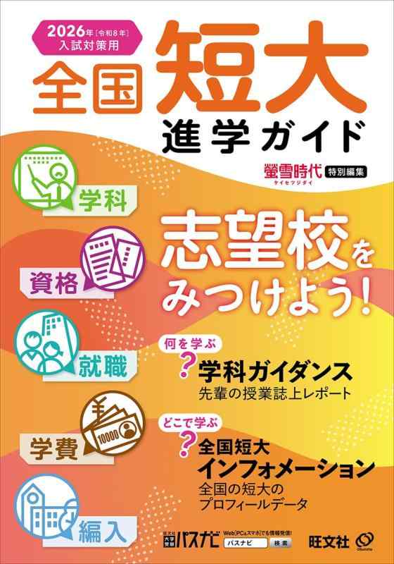 【中古】2026年用 全国短大進学御引き回し［教科課程・所有権・就職・授業料・合併］