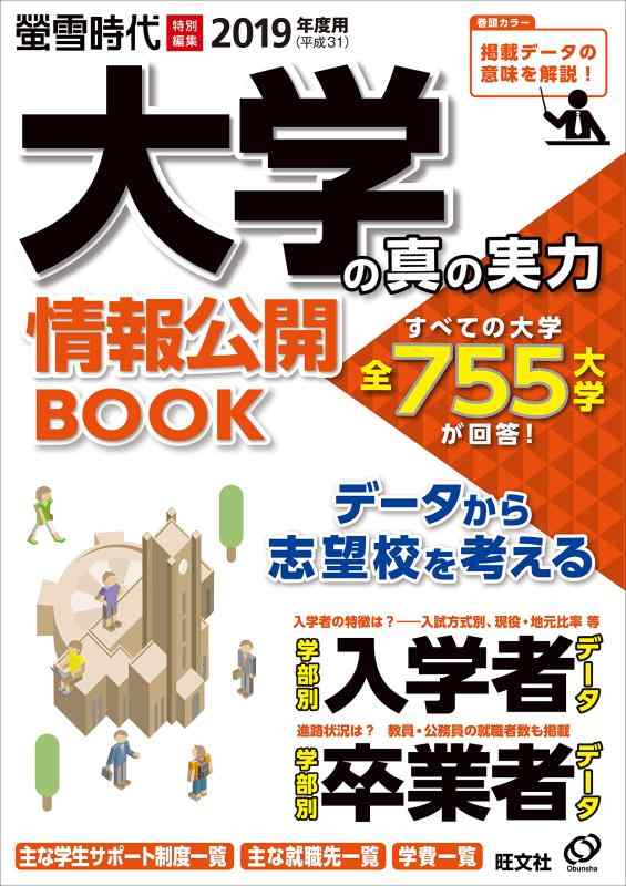 【中古】2019(平成31)年度用大学の真の実力 情報公開BOOK (旺文社ムック)