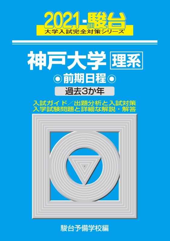 【中古】神戸大学<理系> 前期日程 2021 過去3か年 (大学入試完全対策シリーズ 18)