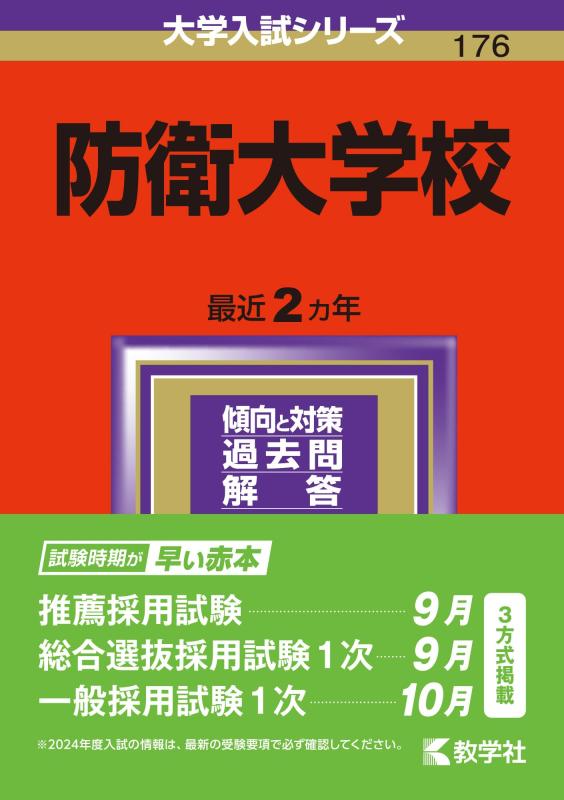 【中古】防衛大学校 (2024年版大学入試シリーズ)