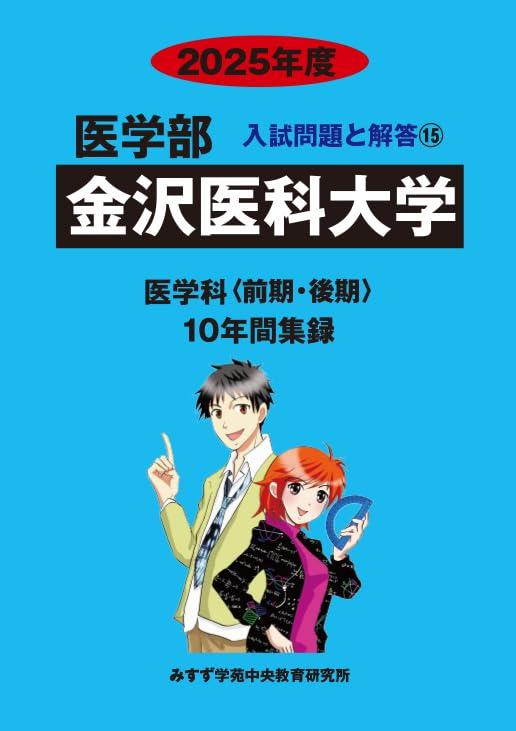 【中古】金沢医科大学 2025年度―10年間収録 (医学部入試問題と解答)