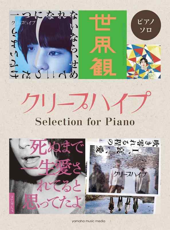 【中古】洋琴ソロ クリープハイプ Selection for Piano
