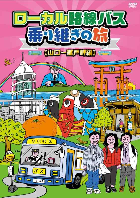 【中古】ローカル路線バス乗り継ぎの旅 山口～室戸岬編 [DVD]