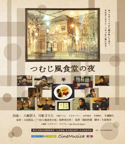 【中古】つむじ風食堂の夜 [Blu-ray]