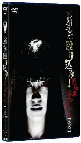 【中古】怪談新耳袋 殴り込み劇場版<魔界編 後編> [DVD]