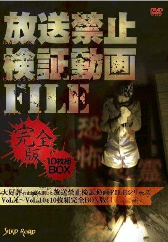 【中古】放送禁止検証動画FILE 完全版 10枚組BOX [DVD]｜LINEAR shop