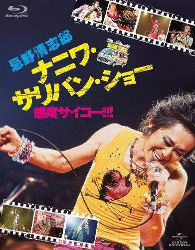 【中古】忌野清志郎 ナニワ・サリバン・ショー ~感度サイコー ~ 〈初回版〉 [Blu-ray]