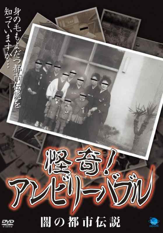 【中古】怪奇アンビリーバブル 闇の都市伝説 [DVD]