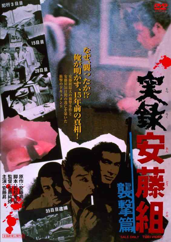 【中古】実録安藤組 襲撃篇 [DVD]