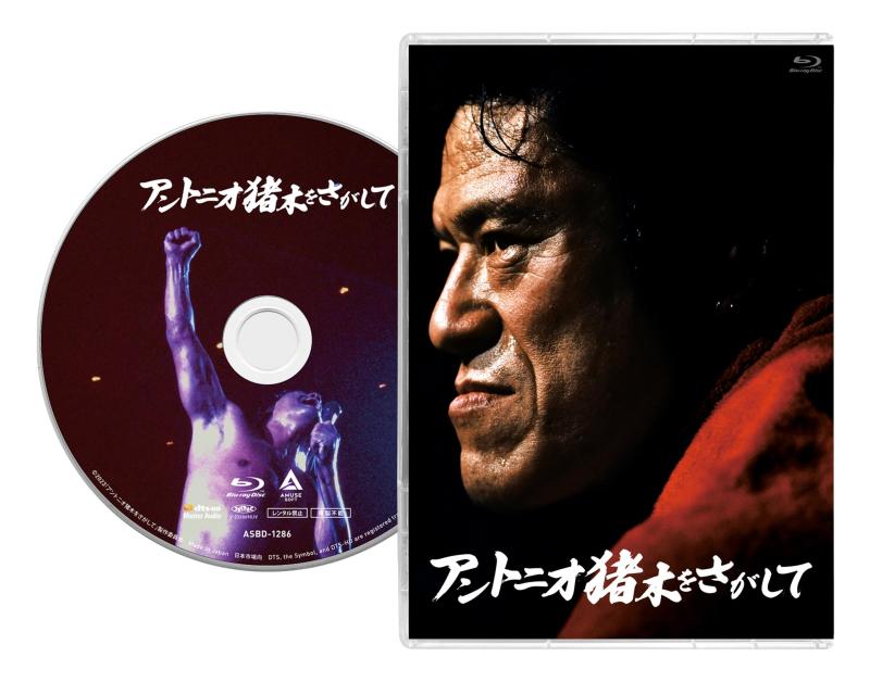 【中古】「アントニオ猪木をさがして」 [Blu-ray通常版] [Blu-ray]