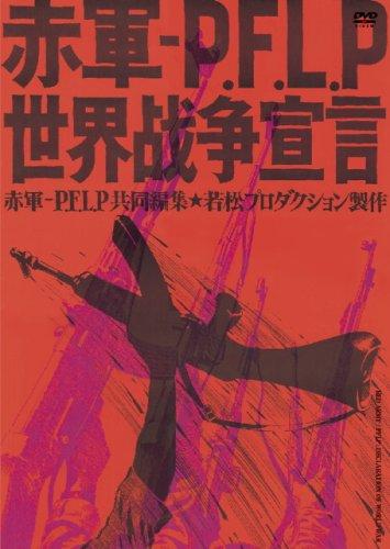 【中古】赤軍‐PFLP 世界戦争宣言 [DVD]