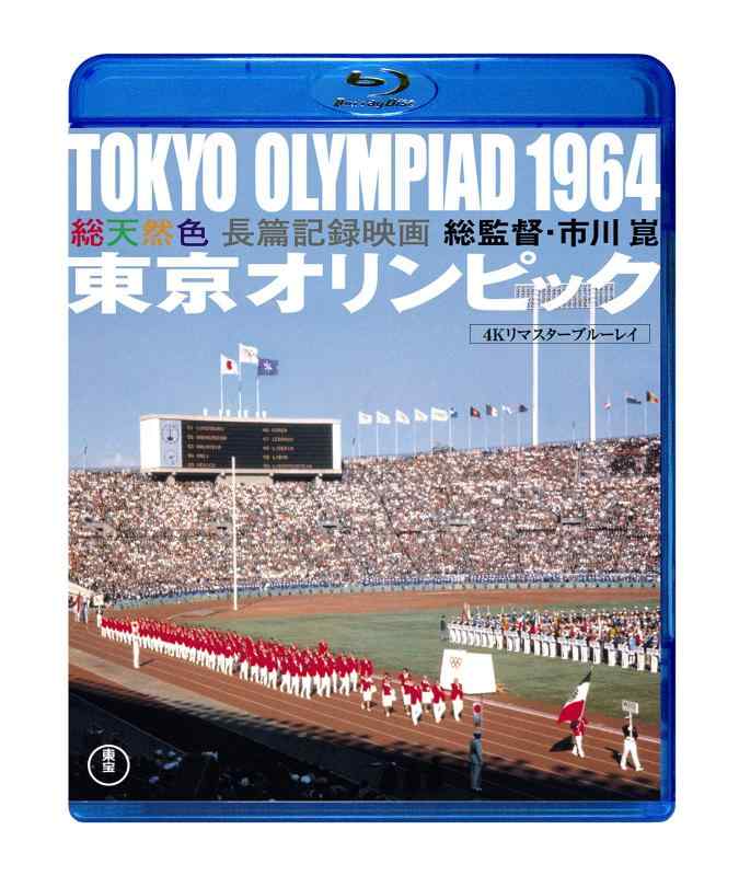 【中古】東京オリンピック<4K リマスターBlu-ray>