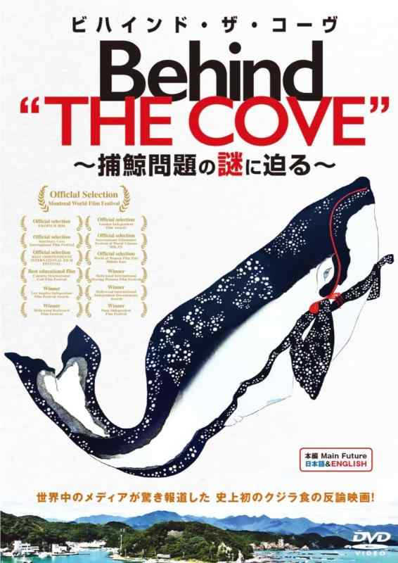 【中古】ビハインド・ザ・コーヴ ～捕鯨問題の謎に迫る～ [DVD]