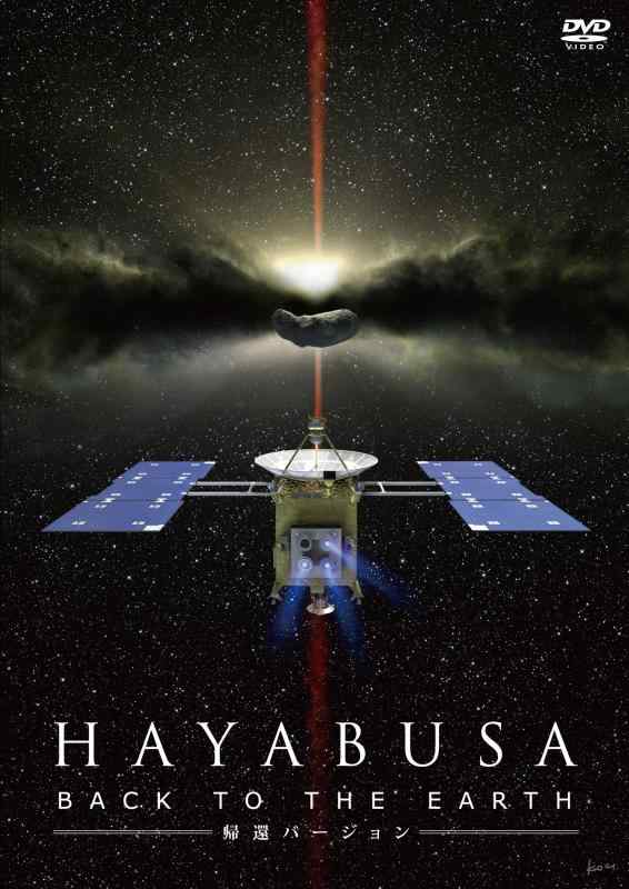 【中古】HAYABUSA -BACK TO THE EARTH- 帰還バージョン [DVD]