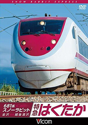 【中古】681系スノーラビット 特急はくたか 金沢~越後湯沢 [DVD]