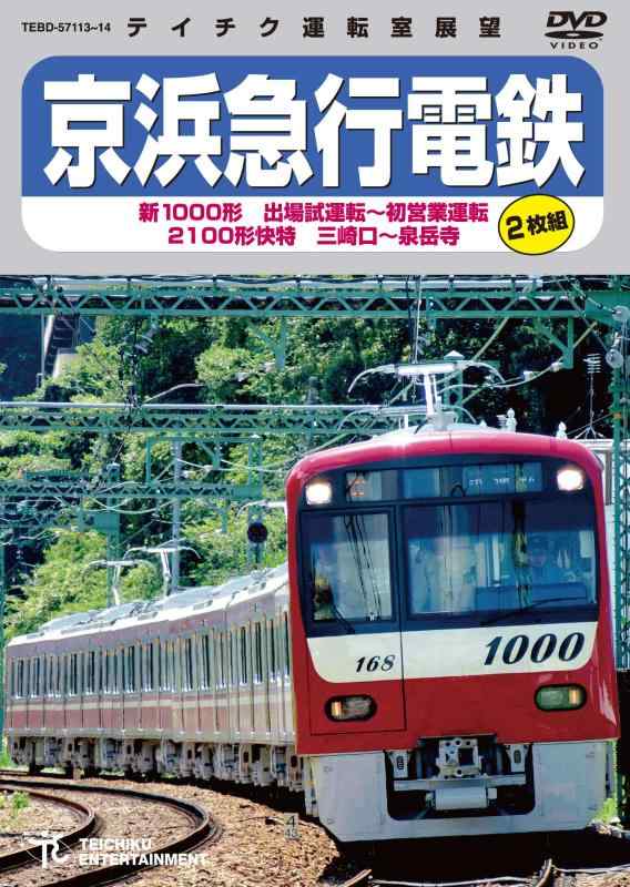 【中古】京浜急行電鉄　新１０００形特急 [DVD]