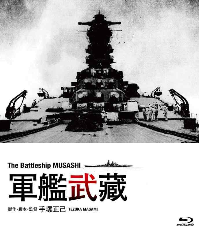 【中古】軍艦武蔵 [Blu-ray]