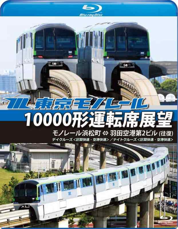 【中古】東京モノレール10000形運転席展望【ブルーレイ版】モノレール浜松町 ⇔ 羽田空港第2ビル(往復) 【デイクルーズ空港快速/ナイトクルーズ区間快速】 [Blu-ray] 9,205円