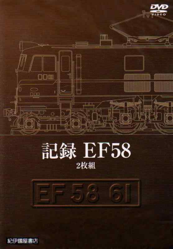 【中古】記録 EF58 (2枚組) [DVD]