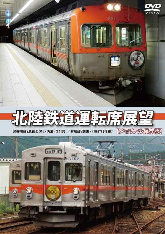 【中古】北陸鉄道運転席展望 【メモリアル保存版】 浅野川線 北鉄金沢 &hArr; 内灘 (往復)/石川線 鶴来 &hArr; 野町 (往復) [DVD]｜LINEAR shop