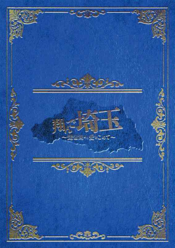 【中古】翔んで埼玉 ～琵琶湖より愛をこめて～ 豪華版 [DVD]