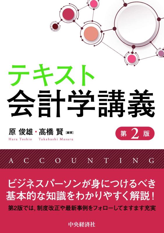 【中古】テキスト会計学講義(第2版)