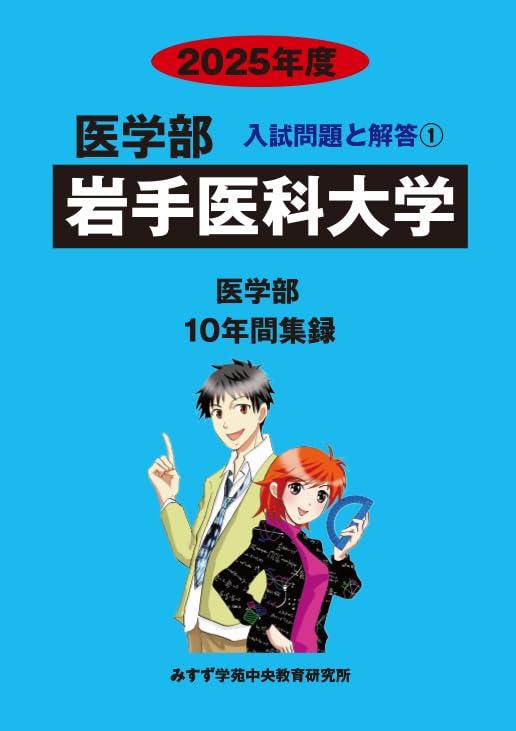 【中古】岩手医科大学 2025年度―10年間集録 (医学部入試問題と解答)