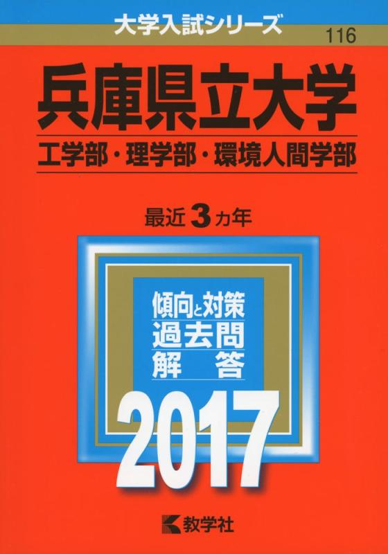 【中古】兵庫県立大学(工学部・理学部・環境人間学部) (2017年版大学入試シリーズ)