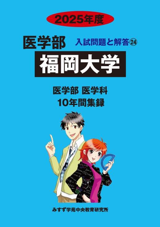 【中古】福岡大学 (2025年度) (医学部入試問題と解答)