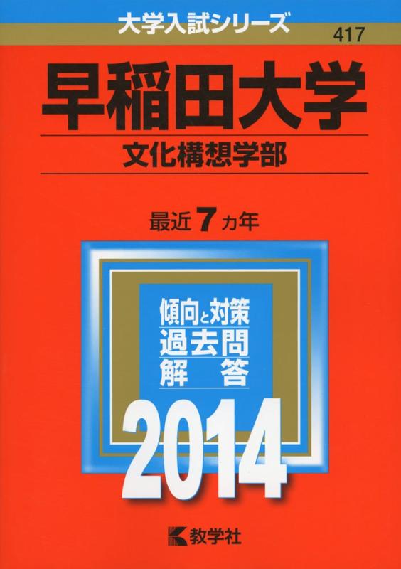 【中古】早稲田大学(培養思いえがく部門) (2014年版 単科大学入試続きもの)