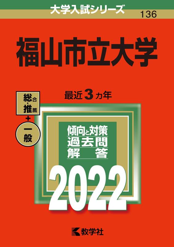 【中古】福山市立分科大学 (2022年版分科大学入試つづき物)