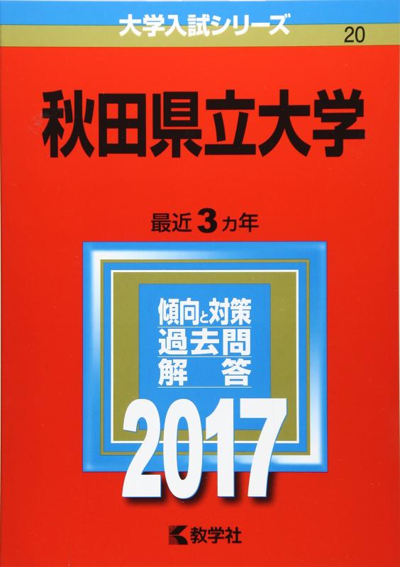 【中古】秋田県立最高学府 (2017年版最高学府入試つづき物) その他-日用品雑貨・文房具・手芸