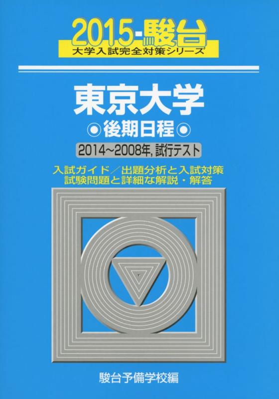 【中古】東京大学後期日程: 2014~2008年,試行テスト (2015) (大学入試完全対策シリーズ 9)