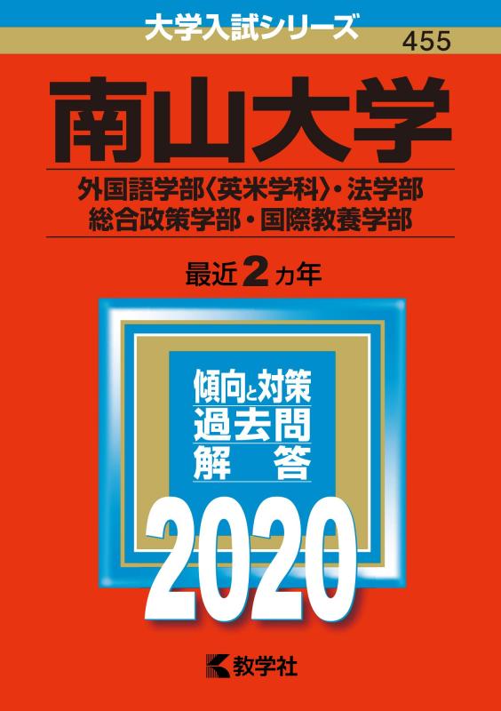 【中古】南山大学（外国語学部〈英米学科〉・法学部・総合政策学部・国際教養学部） (2020年版大学入試シリーズ)