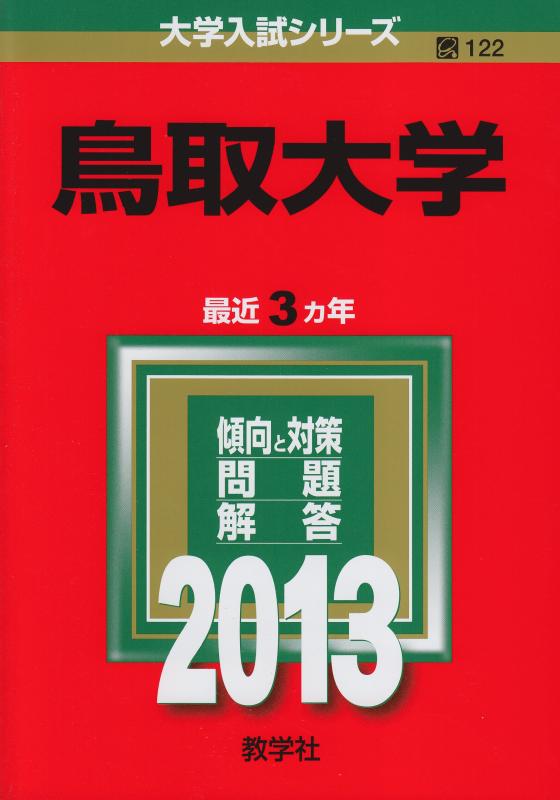 【中古】鳥取大学 (2013年版 大学入試シリーズ)