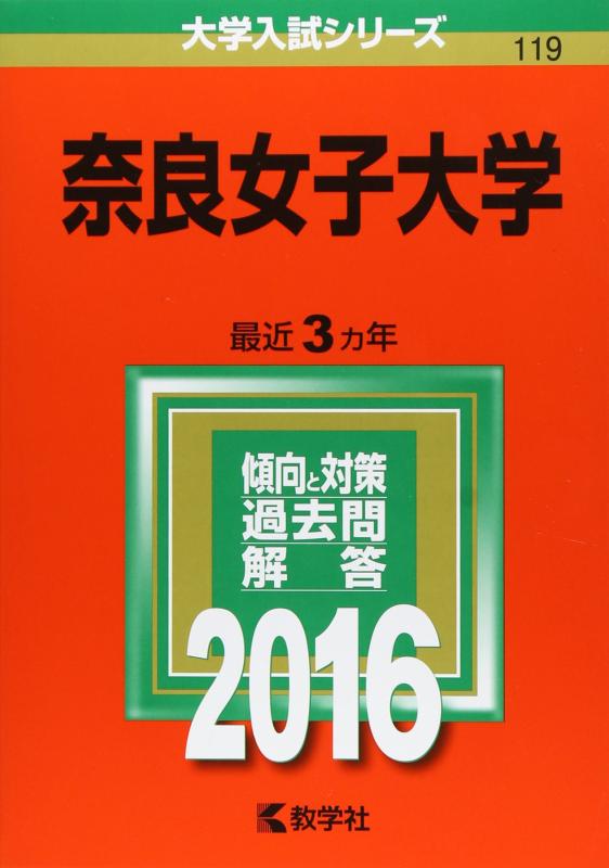 【中古】奈良女子大学 (2016年版大学入試シリーズ)