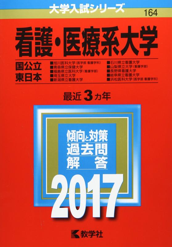 【中古】看護・医療系大学〈国公立 東日本〉 (2017年版大学入試シリーズ)|LINEAR shop