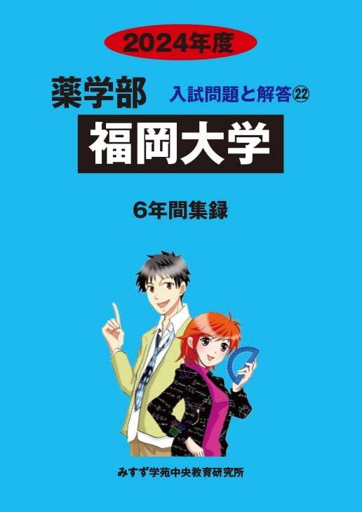 【中古】福岡大学 2024年度—6年間収録 (薬学部入試問題と解答)|LINEAR shop