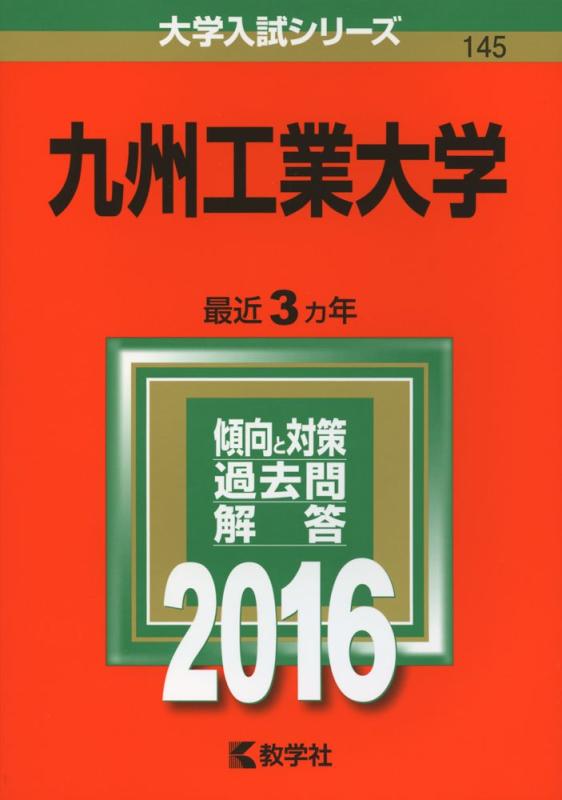 【中古】九州工業大学 (2016年版大学入試シリーズ) 6,238円