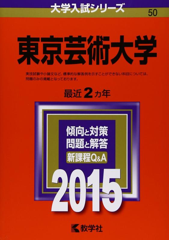 【中古】東京芸術大学 (2015年版大学入試シリーズ)